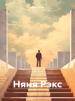 cover image of Няня Рэкс